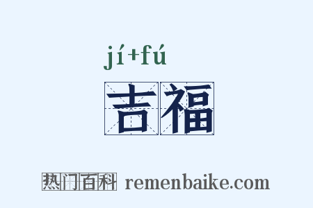吉福是什么意思的图片